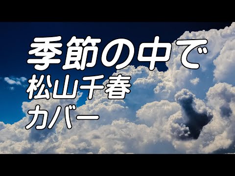 季節の中で　松山千春　カバー