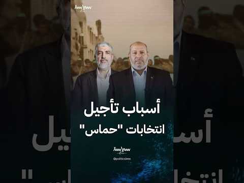 لماذا أجلت حماس انتخاب رئيس مكتبها السياسي