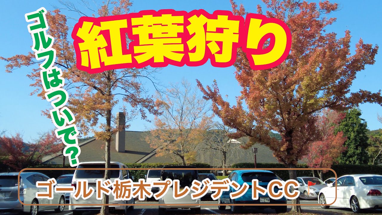 ゴールド栃木プレジデントカントリークラブ⛳20221104 4K