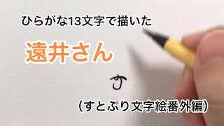 【すとぷり】ひらがな13文字で描いた遠井さん【すとぷり文字絵番外編】