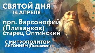 Святой дня. 14 апреля. Преподобный Варсонофий Оптинский (Плиханков).