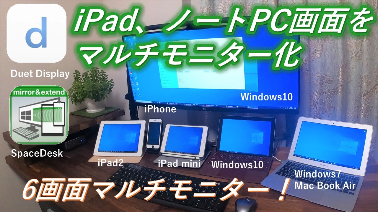 Ipad画面をサブモニター化 Ipad 古いpc画面をパソコンのタッチ式外部モニターにするアプリ Duet Displayとspacedesk 紹介 徹底比較 Youtube