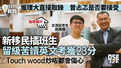 DSE放榜2023｜新移民学生来港后需留班苦读英文 获理大直接取录 ｜01新闻｜文凭试｜放榜｜新移民｜理工大学 - 天天要闻