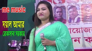 দয়াল আমার এই পথ দিয়া আসবেরে । রোকসানা সরকার । ভাব বিচ্ছেদ বাউল গান । মুর্শিদি গান । me music