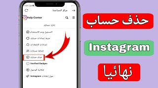 كيفية حذف حساب Instagram نهائيا تحديث جديد - احذف حساب Instagram 2023