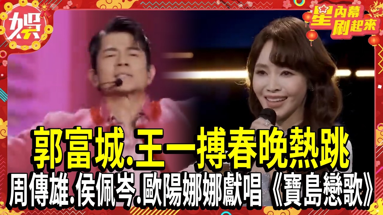 【2026春晚】辛曉琪.伊能靜.周傳雄.侯佩岑.歐陽娜娜獻唱《寶島戀歌》 郭富城.王一搏春晚熱跳「閃耀動起來」 寶刀未老嗨翻天｜TVBS新聞@TVBSNEWS01