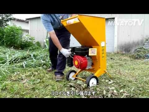 いろんなエンジン式小枝粉砕機 ガーデンシュレッダー で砕機テスト Youtube