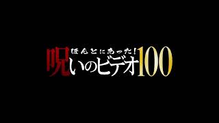 心霊ドキュメンタリーの金字塔がスクリーンに！『劇場版 ほんとにあった！呪いのビデオ 100』特報映像