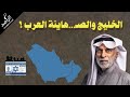 النفيسي الخليج و الص هاينة العرب 