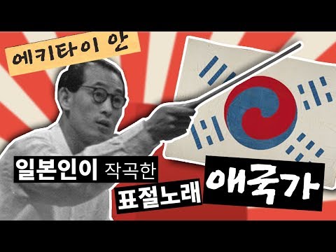 애국가에 대해 반드시 알아야 할 불편한 이야기