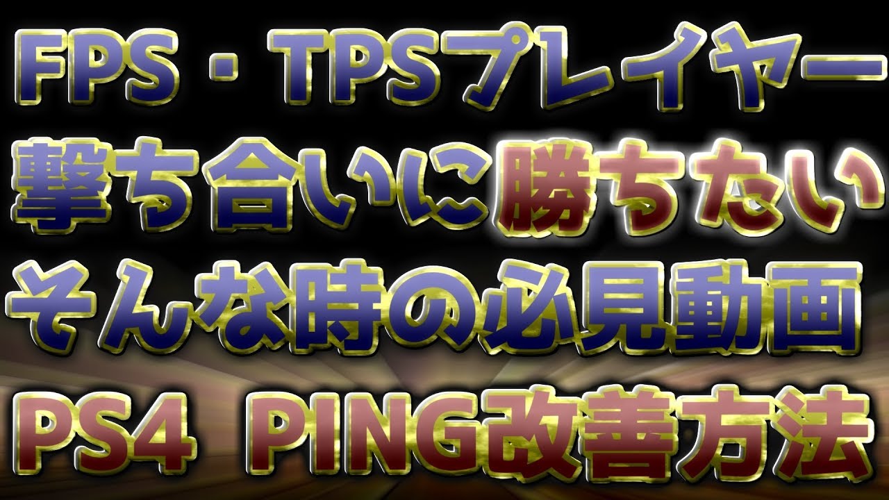 Ps4 Fps Tpsプレイヤー向け 撃ち合いに 勝ちたい 人への必見動画 Ping改善方法 Youtube