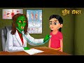 Chudail Doctor | Dayan | Hindi Cartoon | Stories in Hindi | Horror Stories | Hindi Kahaniya