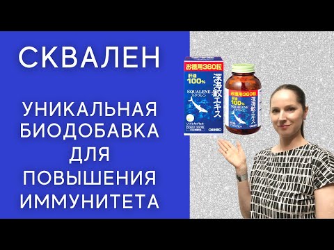 Сквален - жир печени акулы, от всех болезней! Замедляет старение, повышает иммунитет.