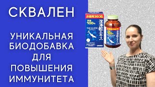 Сквален - жир печени акулы, от всех болезней! Замедляет старение, повышает иммунитет.