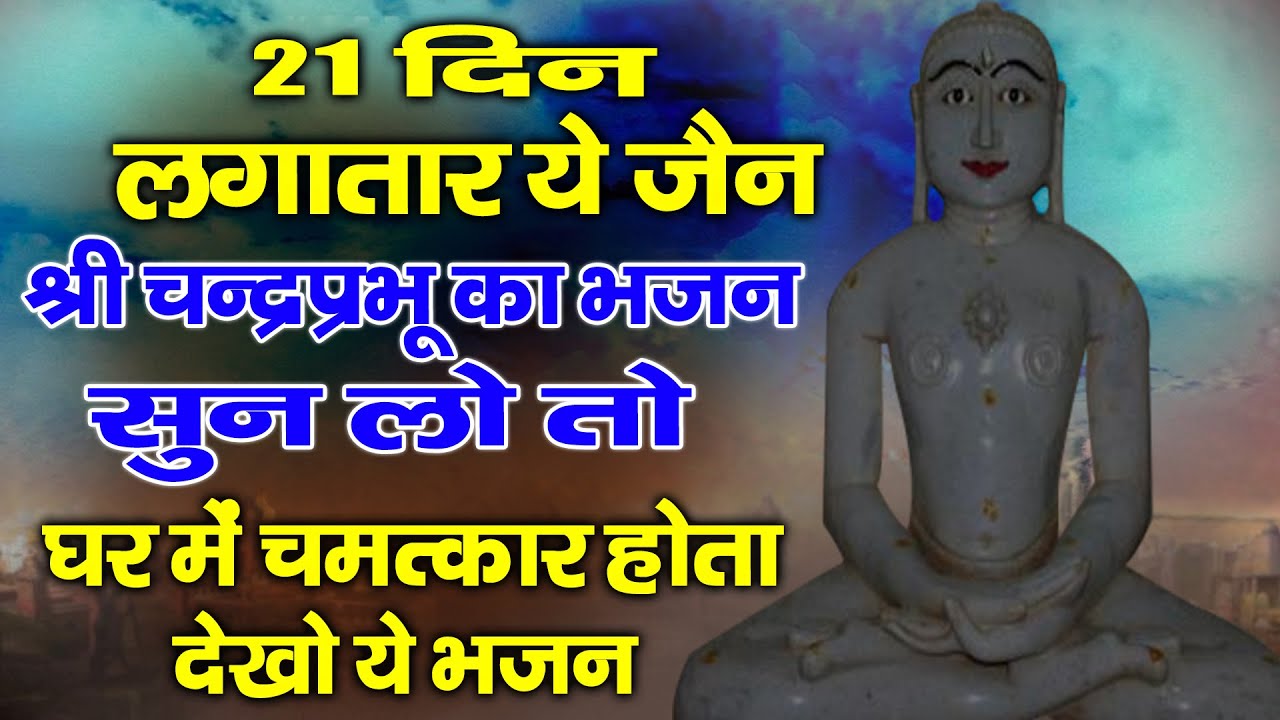 21 दिन लगातार ये चन्द्रप्रभु भजन सुन लो घर में चमत्कार होता देखो | Chandraprabhu Bhajan Ke Bhajan