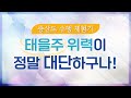 수행 체험기 12회 태을주 위력이 대단하구나 / 증산도 수행체험기