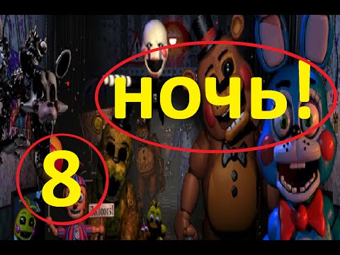 8 ночь в игре 5 ночей с фредди 2 8 ночь в игре 5 ночей с фредди 2