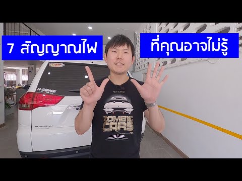 วีดีโอ: คุณแก้ไขไฟวิ่งบนรถพ่วงได้อย่างไร?