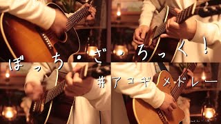 Video thumbnail of "【アコギ】ぼっち・ざ・ろっく！ Acoustic Guitarメドレー 【全8曲】-BOCCHI THE ROCK! Acoustic Guitar Medley-"