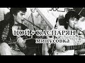 минусовка Музыка волн Виктор Цой/ Кавер, Советуем вам посмотреть!!