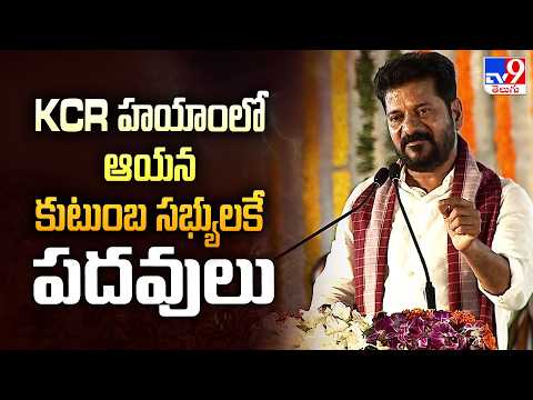 CM Revanth Reddy Speech : KCR హయాంలో ఆయన కుటుంబ సభ్యులకే పదవులు - TV9 - TV9