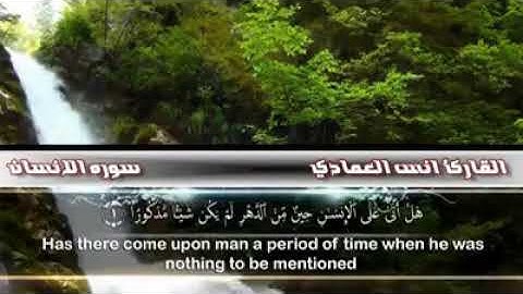 القارئ أنس العمادي-سورة الإنسان