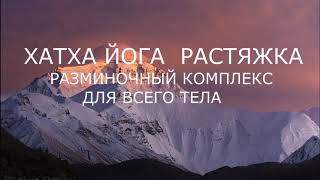 картинка: Йога. Разминочный комплекс для всего тела. Растяжка. Родион Иванов.