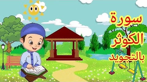 سورة الكوثر مكررة للأطفال | قرآن كريم بالتجويد | learn Quran