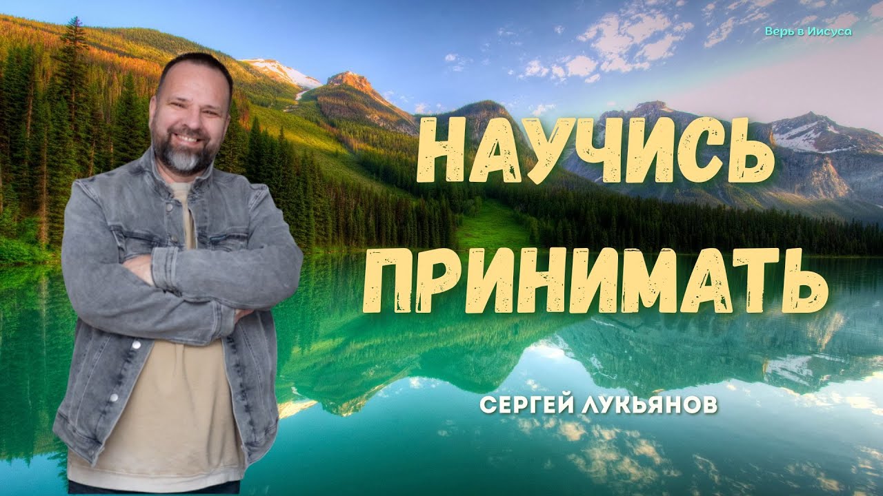 Сергей Лукьянов | Научись принимать 