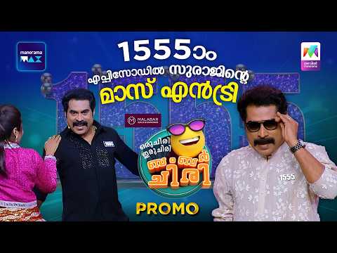 1555-ാം എപ്പിസോഡിൽ സുരാജിന്റെ മാസ് എൻട്രി 🔥 #promo #ocicbc | Suraj Venjaramoodu