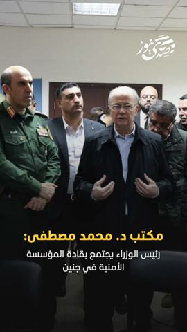 رئيس الوزراء يجتمع بقادة المؤسسة الأمنية في جنين لمتابعة بسط سيادة الأمن والنظام والقانون