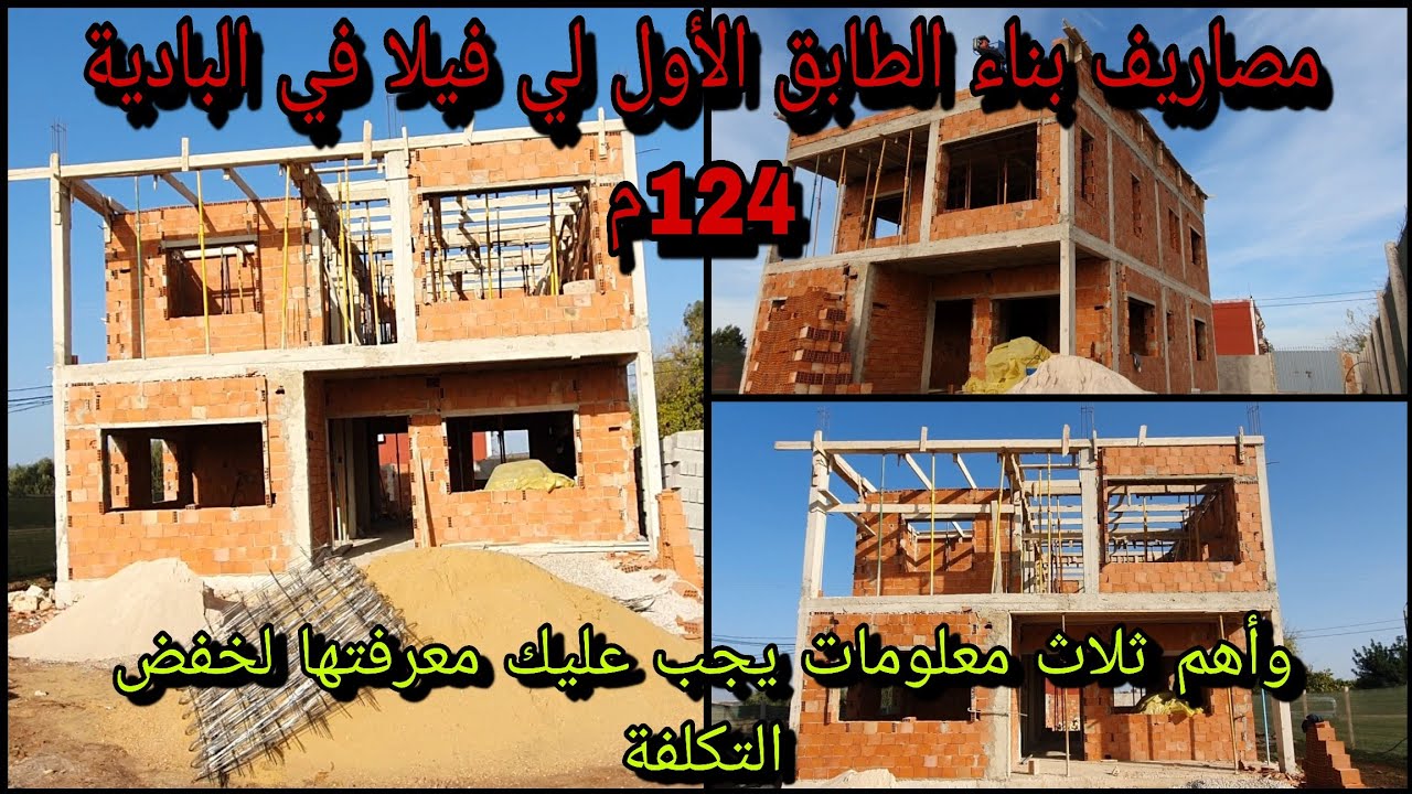 كم تكلفة بناء الطابق الأول الفيلا 124 متر في البادية و3 أسرار لتوفير مصاريف البناء 