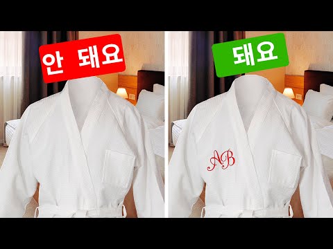 호텔 방에서 <strong>가져와도</strong> 괜찮은 22가지 물건들
