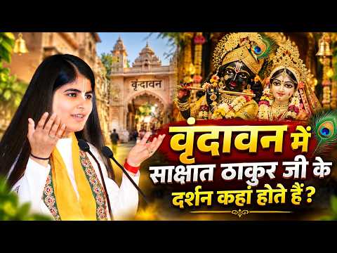 वृंदावन में साक्षात ठाकुर जी के दर्शन कहां होते हैं? Devi Chitralekha Ji