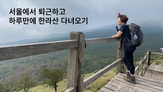 퇴근 후 한라산 가기 당일치기인듯 한 1박 2일 일정