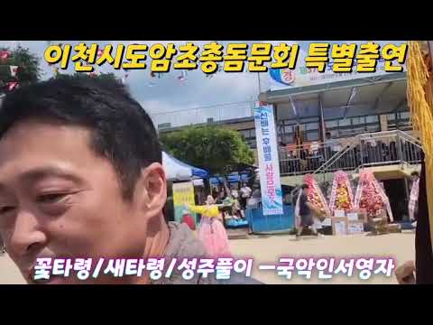꽃타령 ㆍ새타령ㆍ성주풀이ㅡ국악인 서영자 [경기도 이천시 신둔면 도암초등학교 제37회총동문 한마음 체육대회 특별출연2023/ 6/ 11]