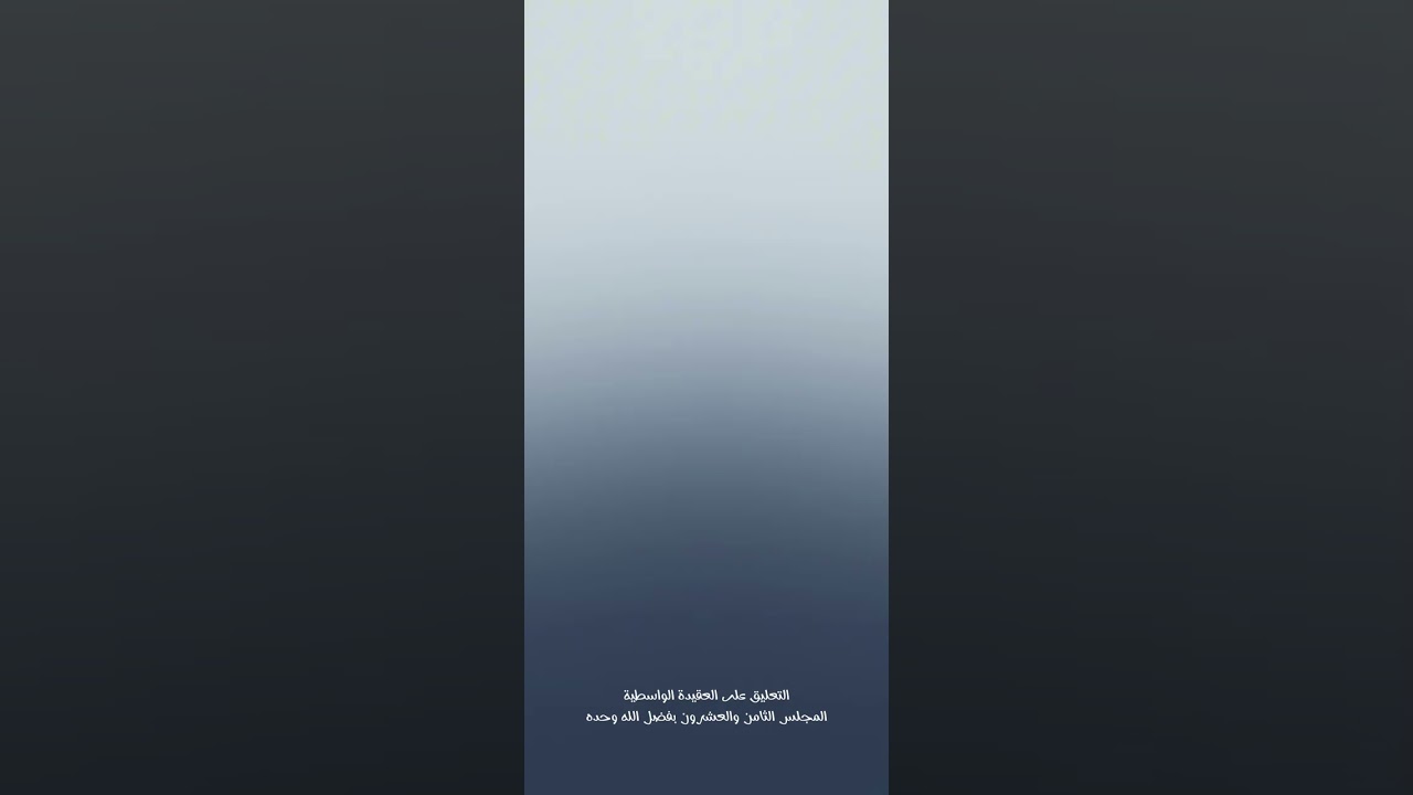 التعليق على العقيدة الواسطية (٢٨)