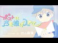 ポストに声を投げ入れて/YUKI (Cover by 巴山萌菜) #もなリク