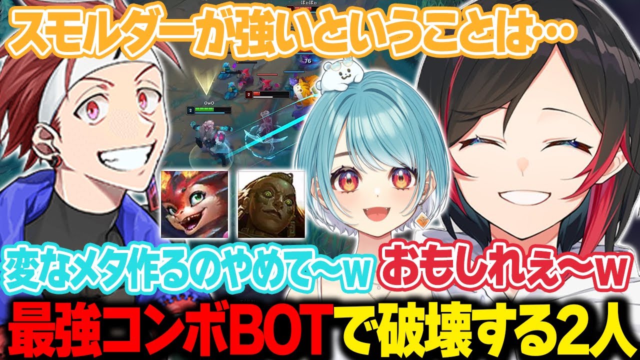 【LoL】スモルダー&イラオイの最強コンボBOT復活で破壊するうるかとアルファ君【うるか切り抜き/うるか/釈迦/白波らむね/とおこ/AlphaAzur】