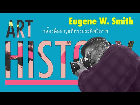 W. Eugene Smith ช่างภาพผู้ปกป้องโลก ผ่านการถ่ายภาพ | Art History