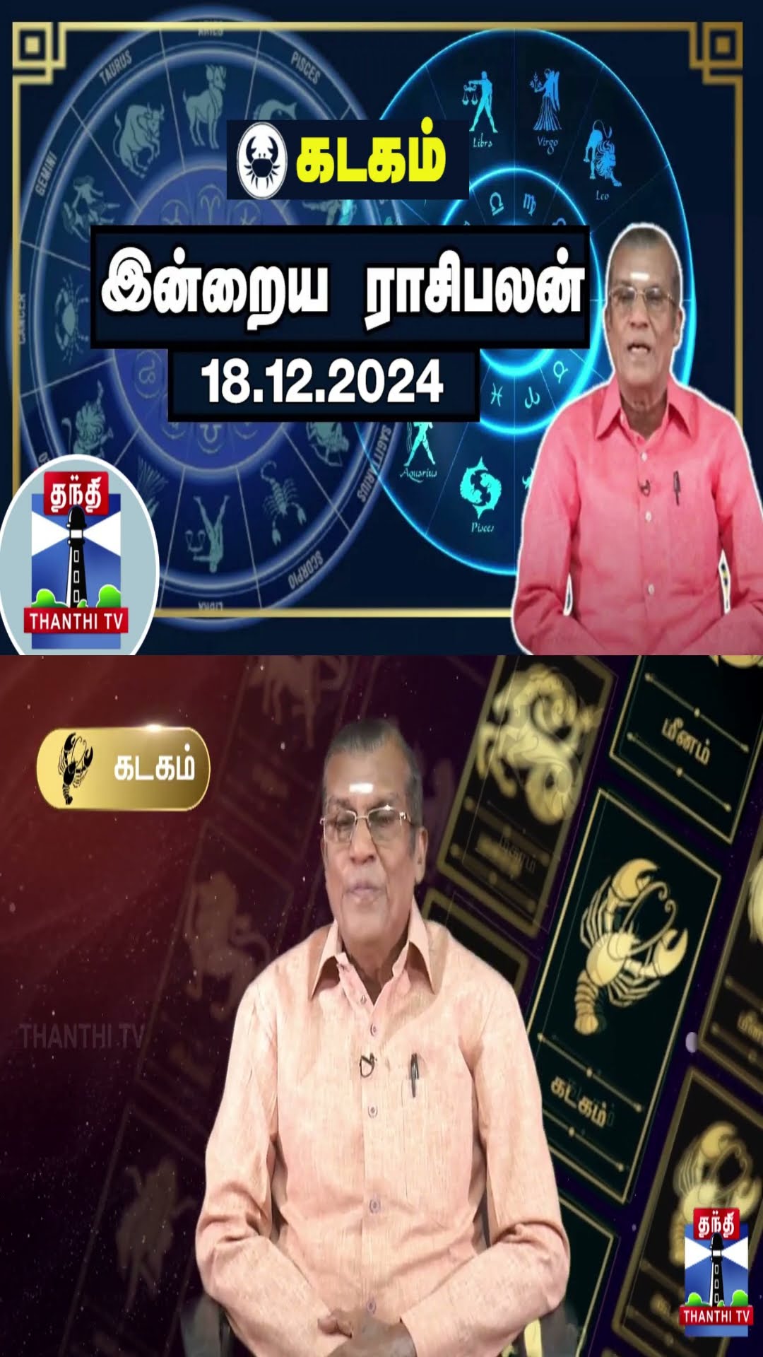 கடகம் இன்றைய ராசிபலன் - 18.12.2024 | Indraya Raasipalan | ஜோதிடர் சிவல்புரி சிங்காரம்