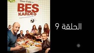 مسلسل الاخوة التركي الكوميدي مدبلج - حلقة 9 Beş Kardeş