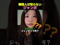 韓国人ボナちゃんが日本で感動した「ジャンボ」の正体とは？！
