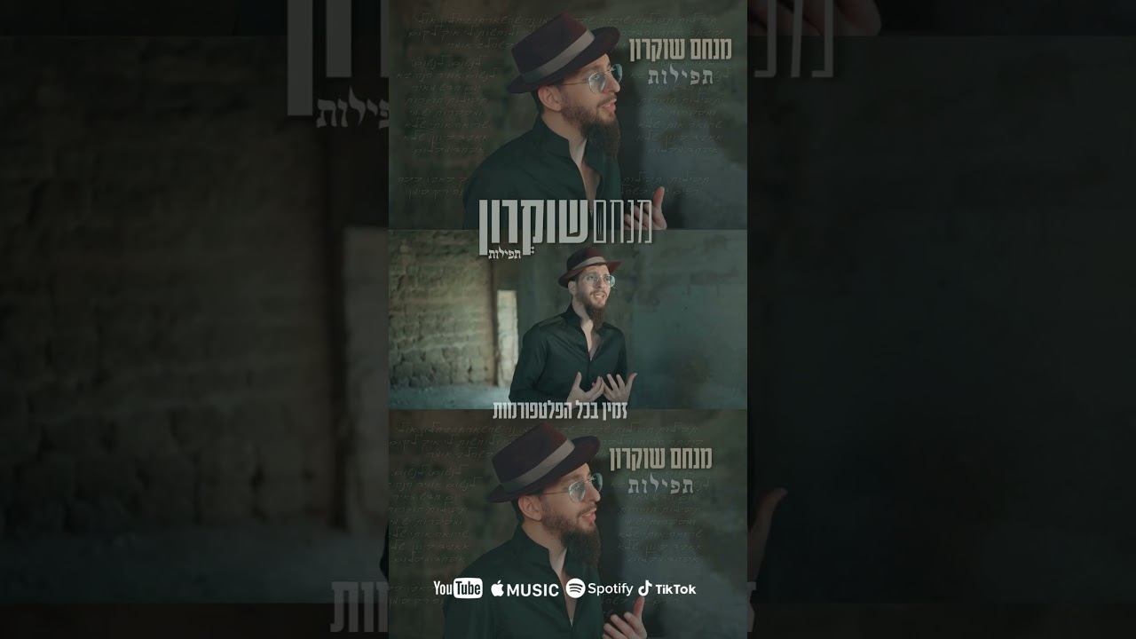 תפילות | מנחם שוקרון (בחוץ!)