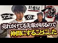 売れかけてる先輩（マコトさん）を呼び出して仲間にしようとしたら新番組が始まった！！