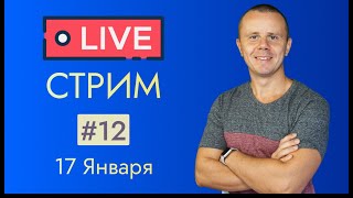 LIVE Стрим #12: Ответы на Любые Вопросы