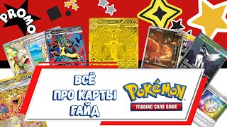 видео: Гайд! Виды и Редкости карт Pokemon TCG Определение стоимости #pokemon #покемонкарты #кки #гайд картинка: Гайд! Виды и Редкости карт Pokemon TCG Определение стоимости #pokemon #покемонкарты #кки #гайд