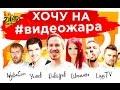 Приглашение на ВидеоЖара! ФЕСТИВАЛЬ КИЕВ!)