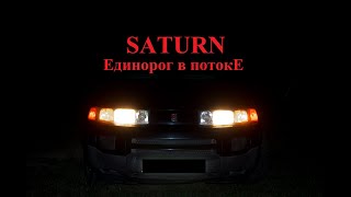 Поясни за ТАЧКУ!!! SATURN VUE Машина про которую ты не слышал! а если слышал то не видел!)))