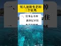 #愛愛生活愛分享#每天一起漲知識